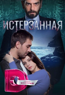 Истерзанная Истерзанная