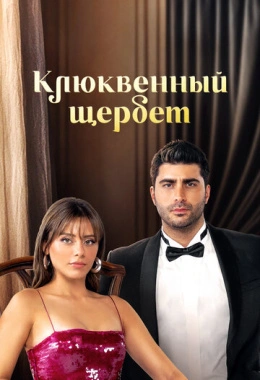 Клюквенный щербет Клюквенный щербет