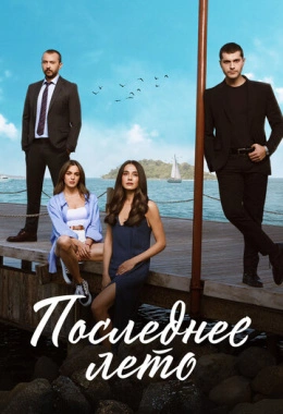 Последнее лето Последнее лето