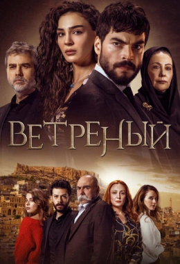 Ветреный Ветреный