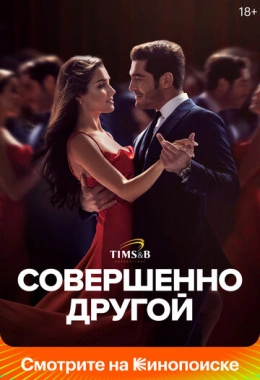 Совершенно другой Совершенно другой