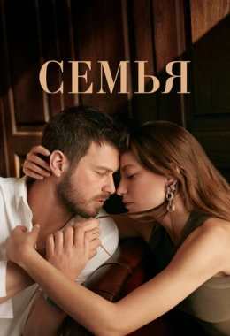 Семья Семья