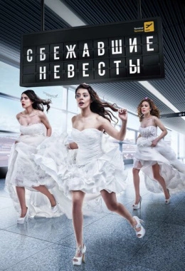 Сбежавшие невесты Сбежавшие невесты