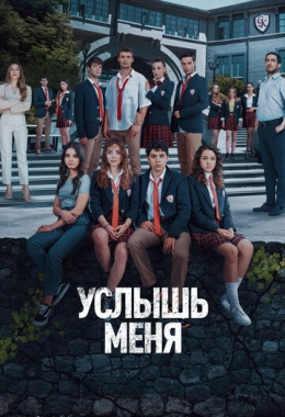 Услышь меня Услышь меня