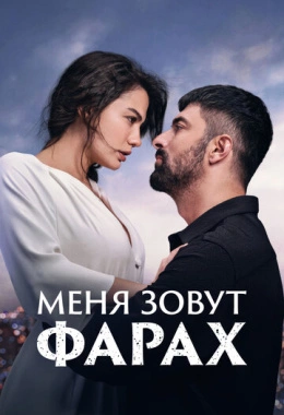 Меня зовут Фарах Меня зовут Фарах
