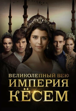 Великолепный век. Империя Кёсем Великолепный век. Империя Кёсем