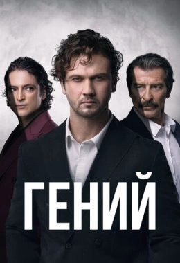 Гений Гений