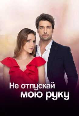 Не отпускай мою руку Не отпускай мою руку