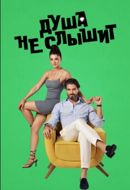 Душа не слышит Душа не слышит