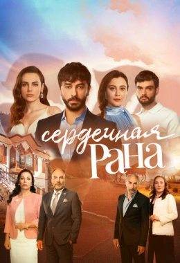 Сердечная рана Сердечная рана