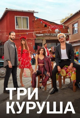 Три куруша Три куруша