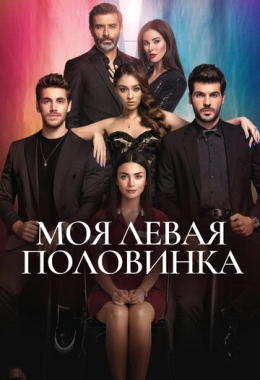 Моя левая половинка Моя левая половинка