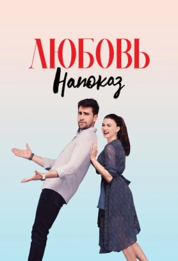 Любовь напоказ Любовь напоказ