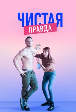 Чистая правда Чистая правда