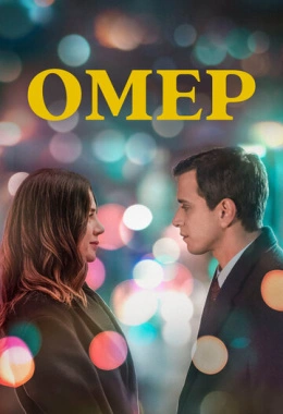 Омер Омер